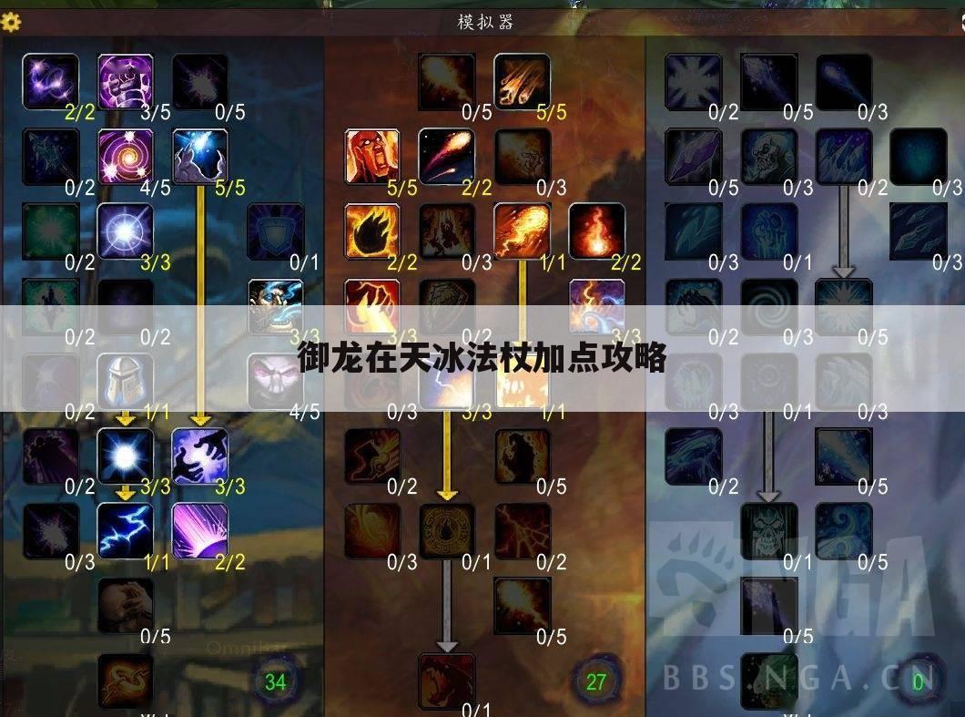 御龙在天冰法杖加点攻略