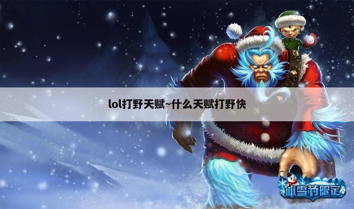 lol打野天赋~什么天赋打野快