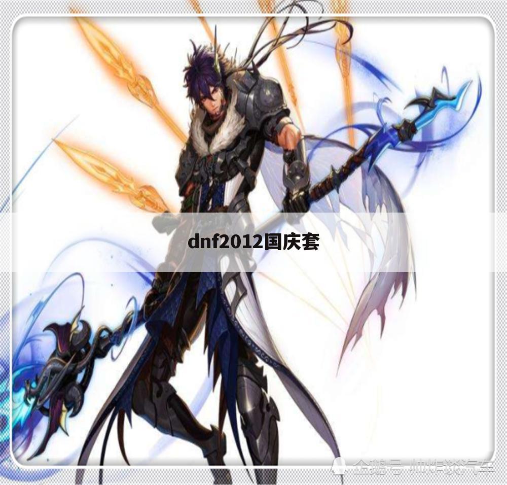 dnf2012国庆套