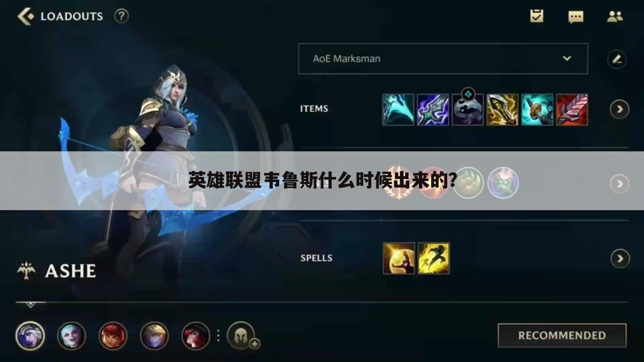 英雄联盟韦鲁斯什么时候出来的?