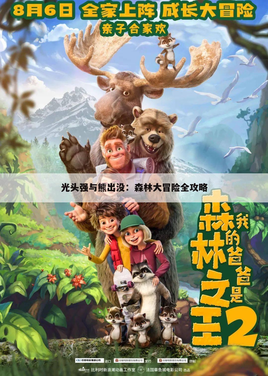 光头强与熊出没：森林大冒险全攻略