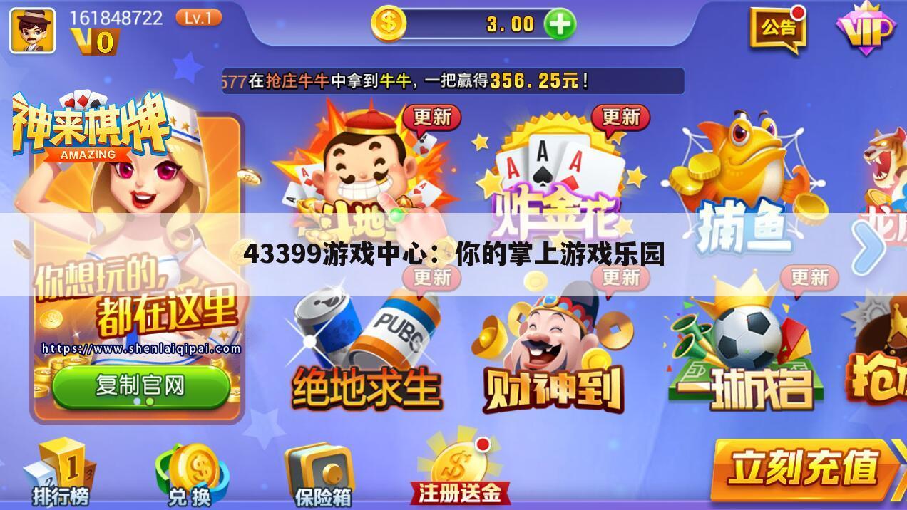 43399游戏中心：你的掌上游戏乐园