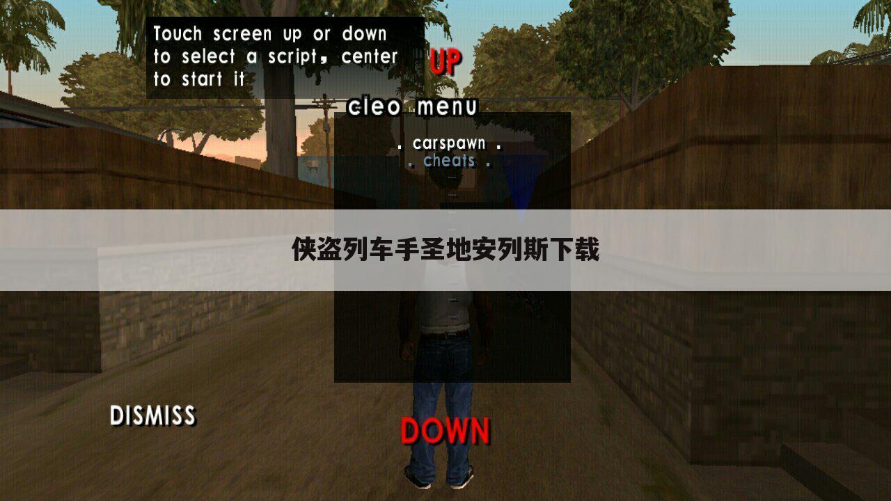 侠盗列车手圣地安列斯下载