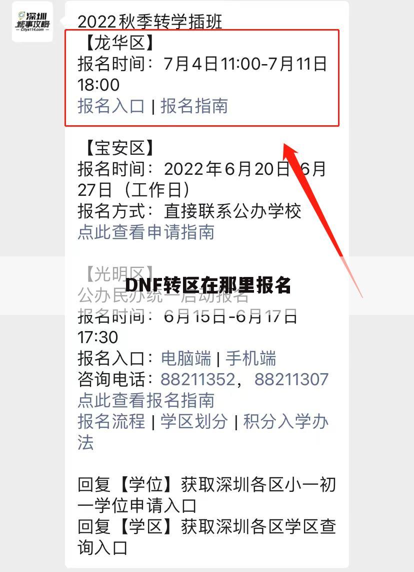 DNF转区在那里报名