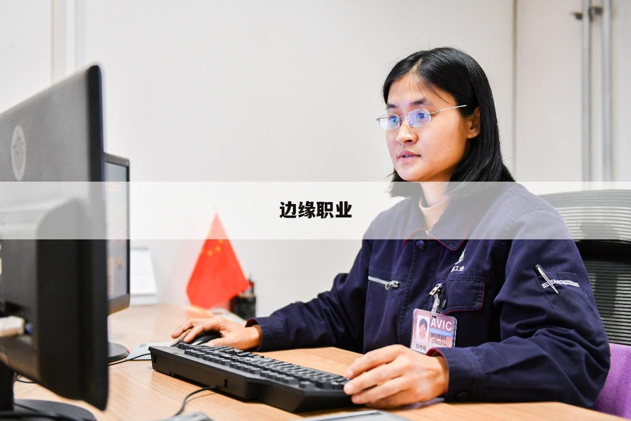 边缘职业