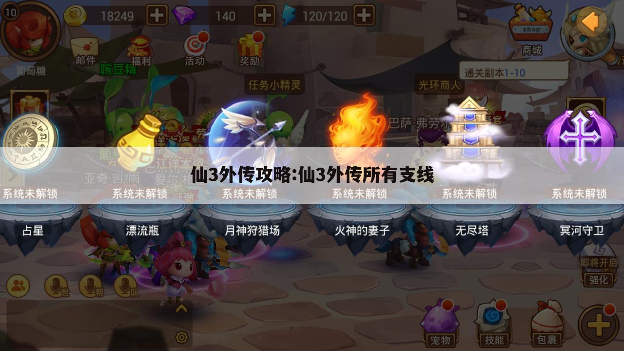 仙3外传攻略:仙3外传所有支线