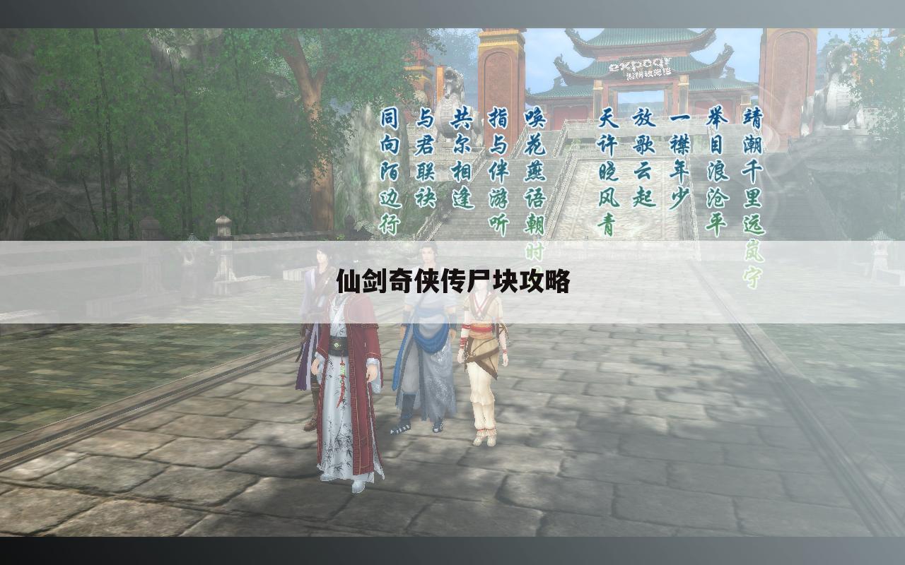 仙剑奇侠传尸块攻略
