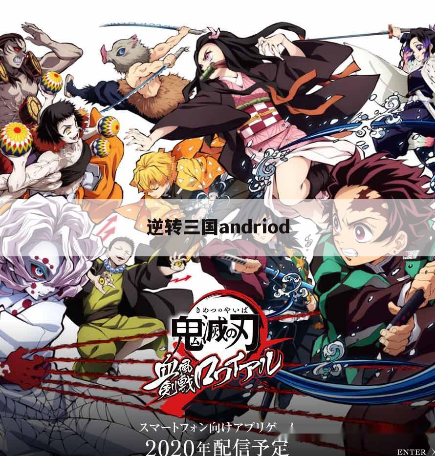 逆转三国andriod