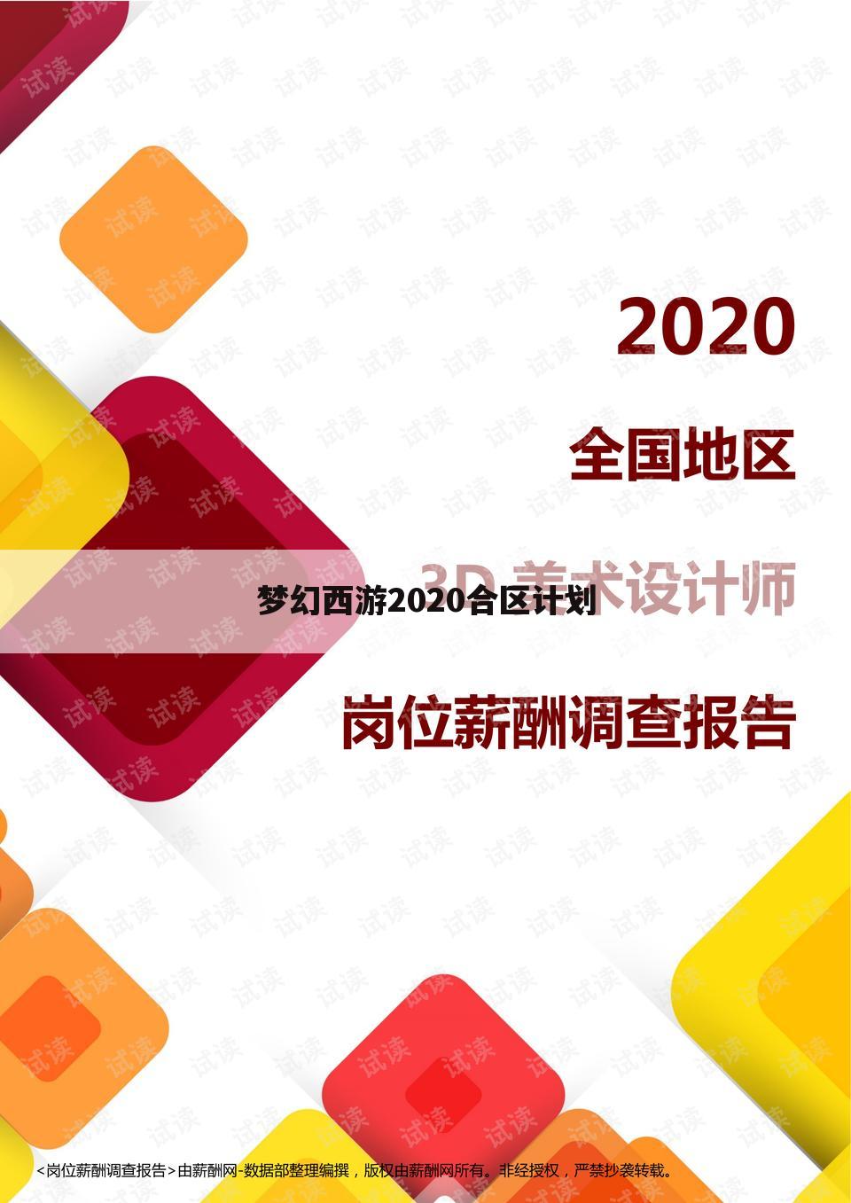 梦幻西游2020合区计划