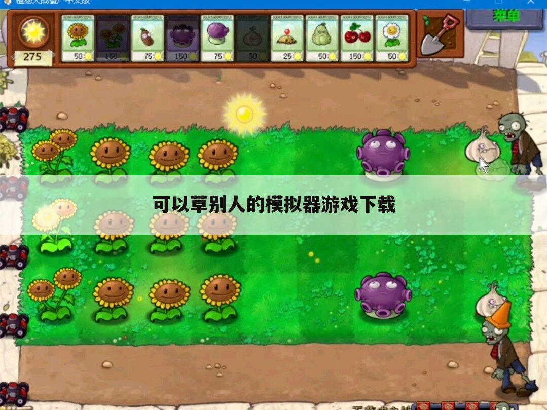 可以草别人的模拟器游戏下载