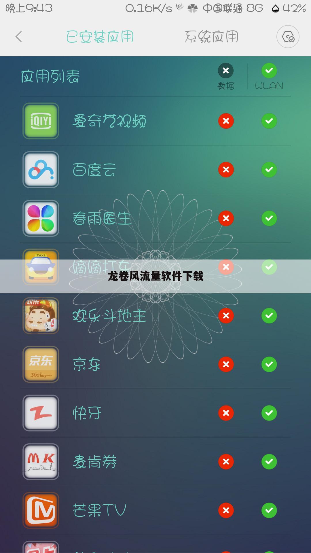 龙卷风流量软件下载