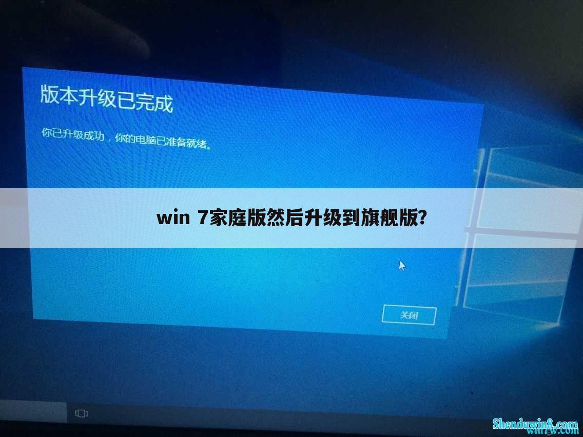 win 7家庭版然后升级到旗舰版?