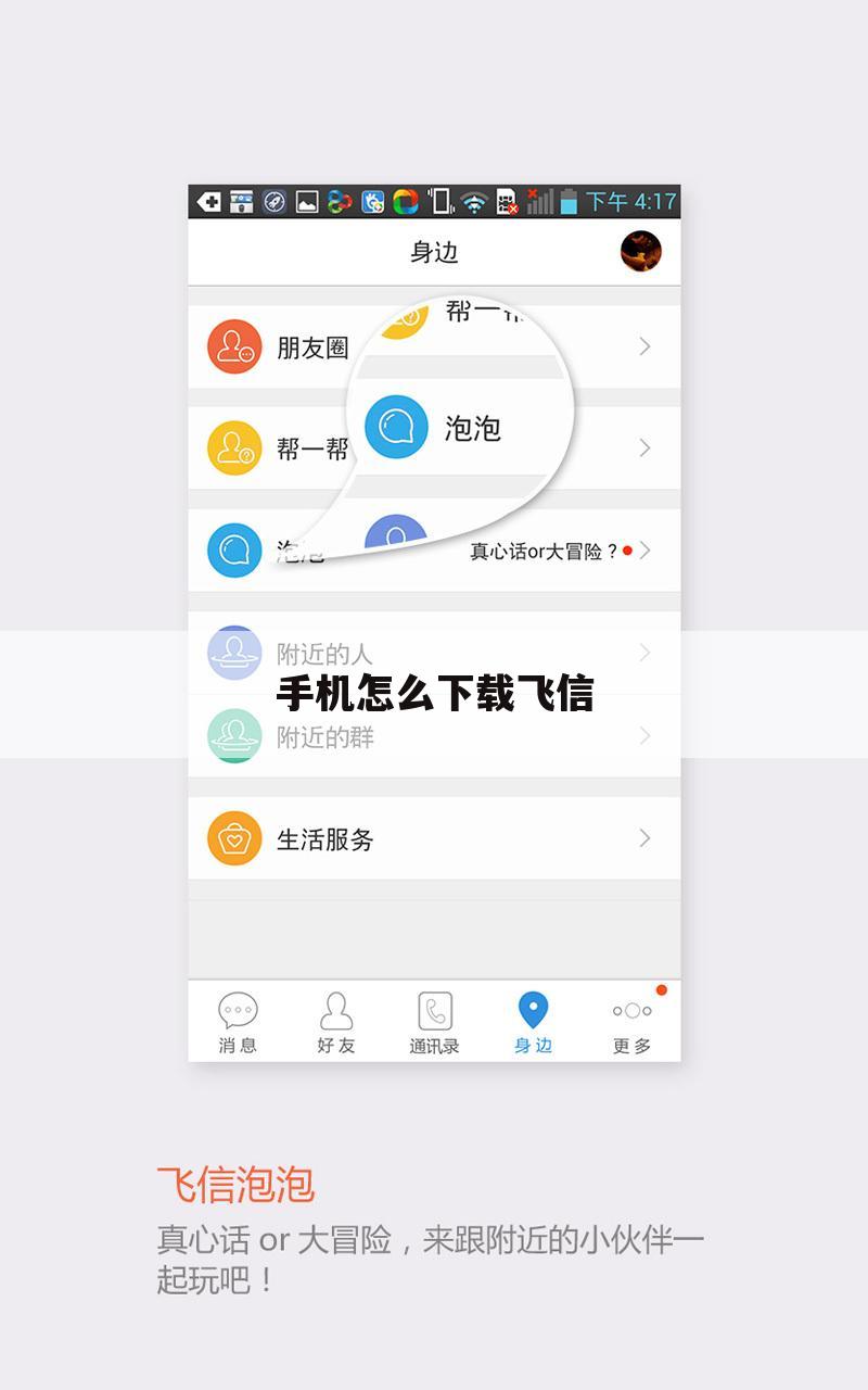 手机怎么下载飞信