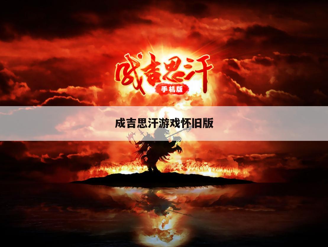成吉思汗游戏怀旧版