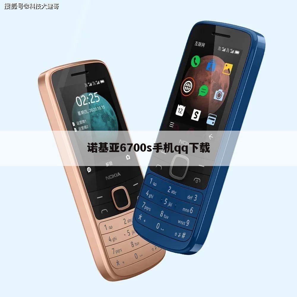 诺基亚6700s手机qq下载