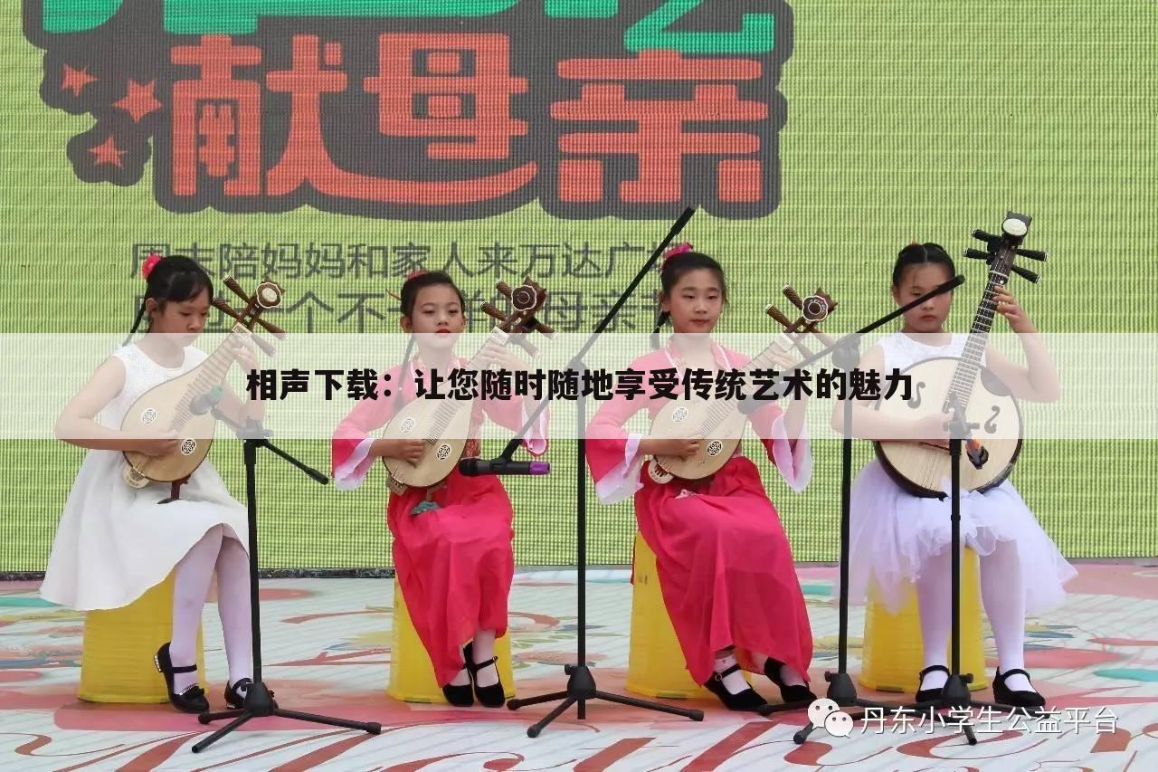 相声下载：让您随时随地享受传统艺术的魅力