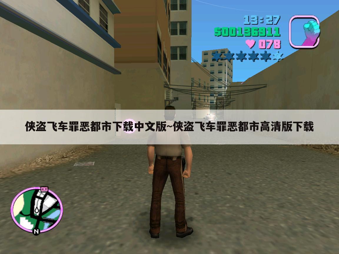侠盗飞车罪恶都市下载中文版~侠盗飞车罪恶都市高清版下载