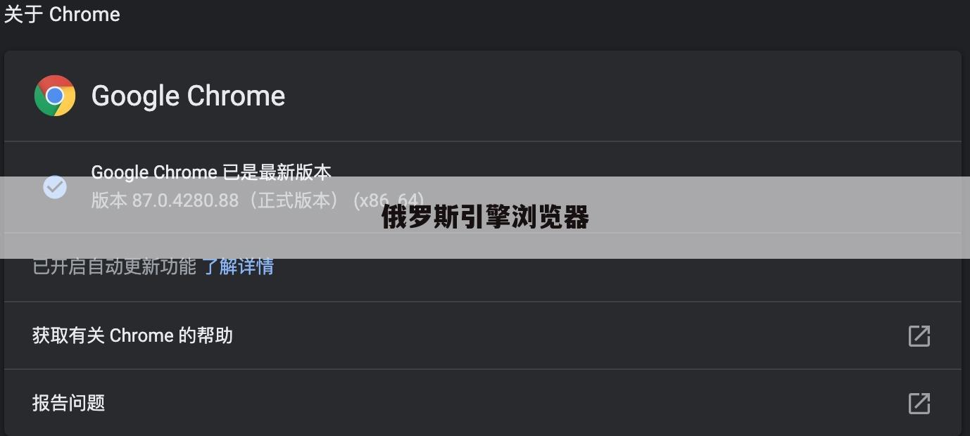 俄罗斯引擎浏览器