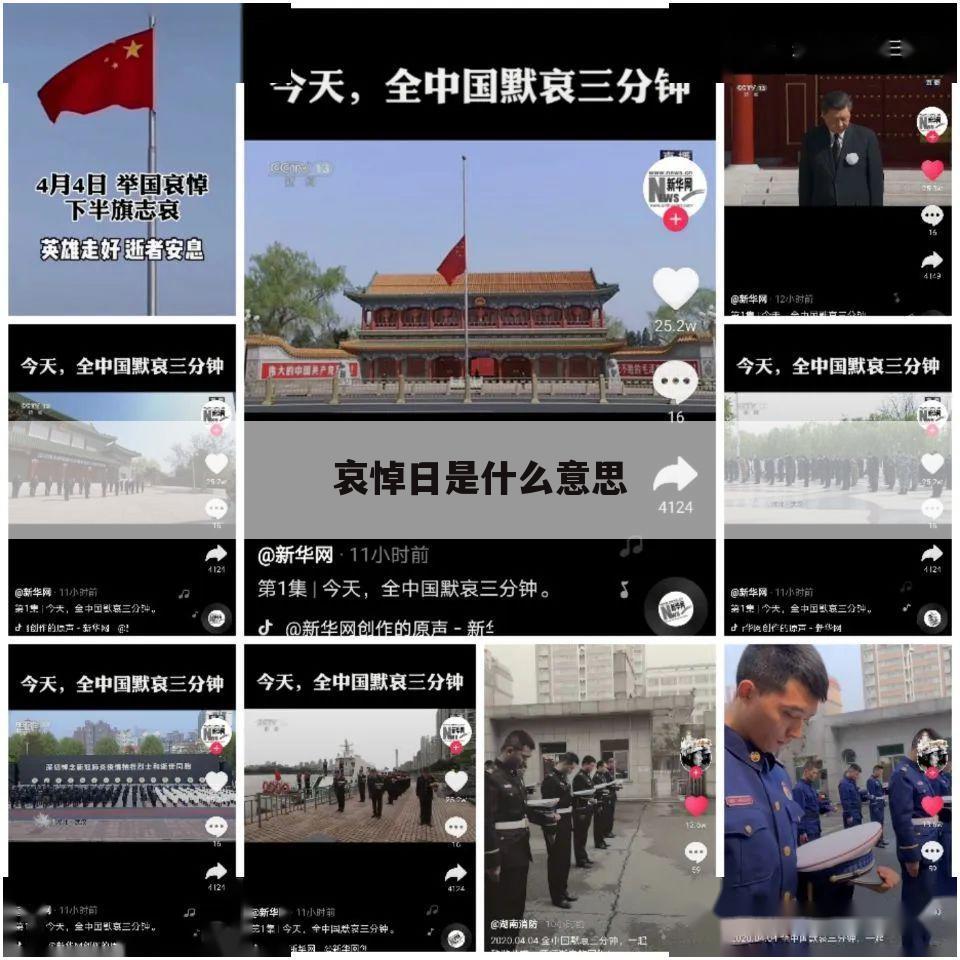 哀悼日是什么意思