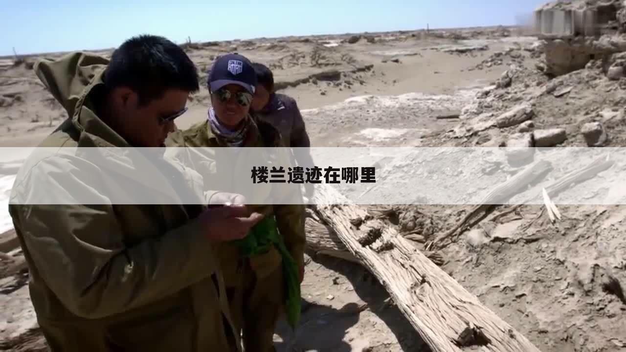 楼兰遗迹在哪里