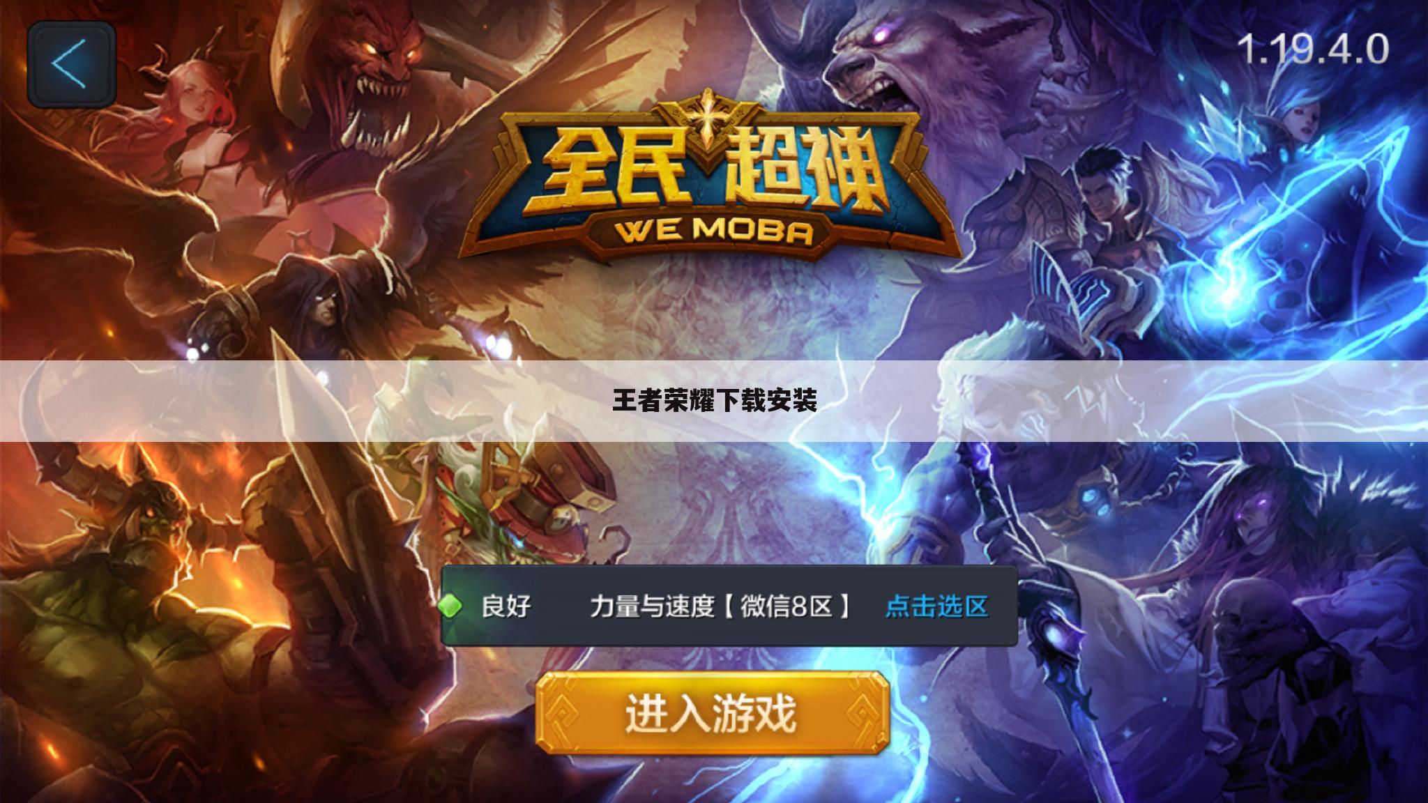 王者荣耀下载安装