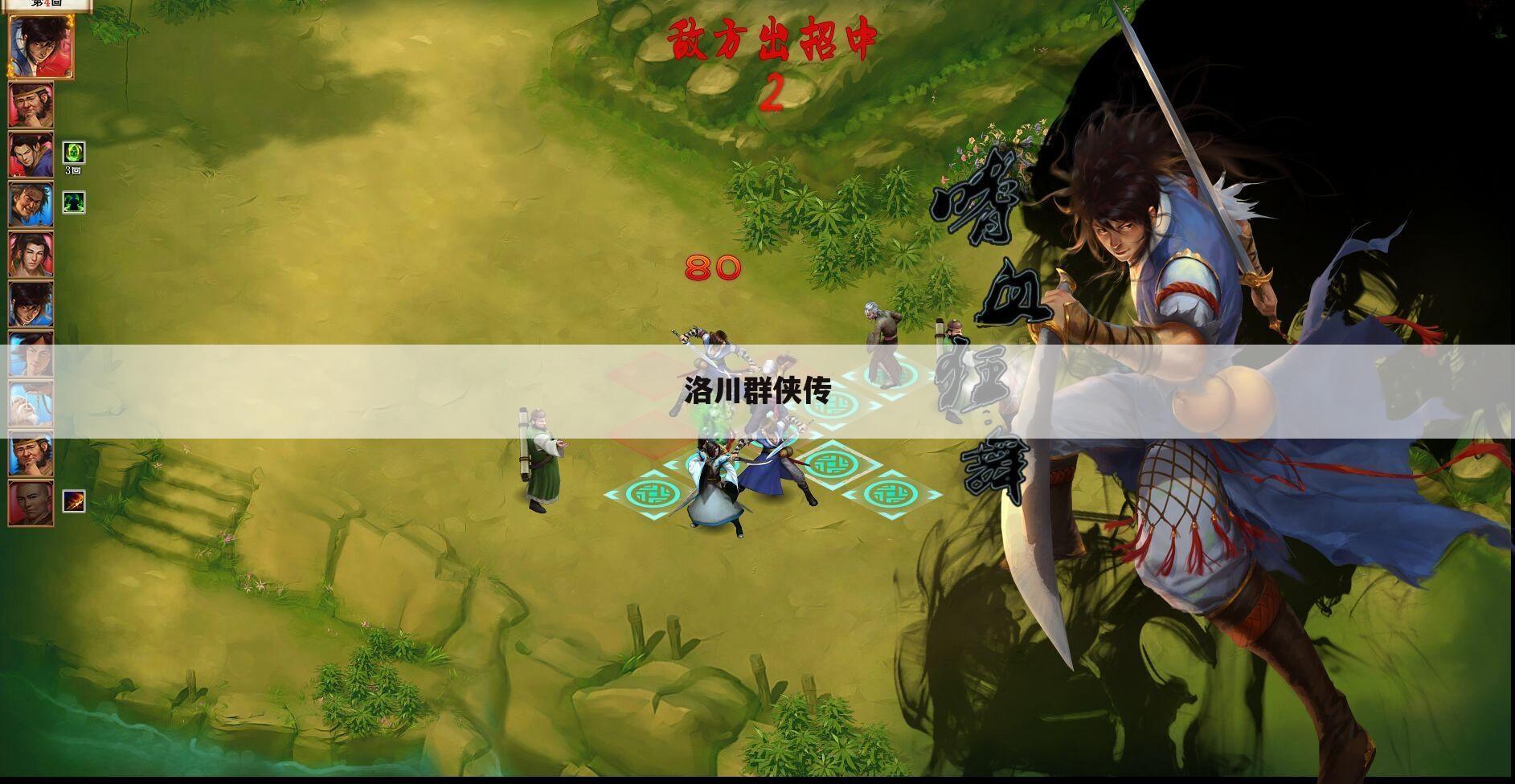 洛川群侠传