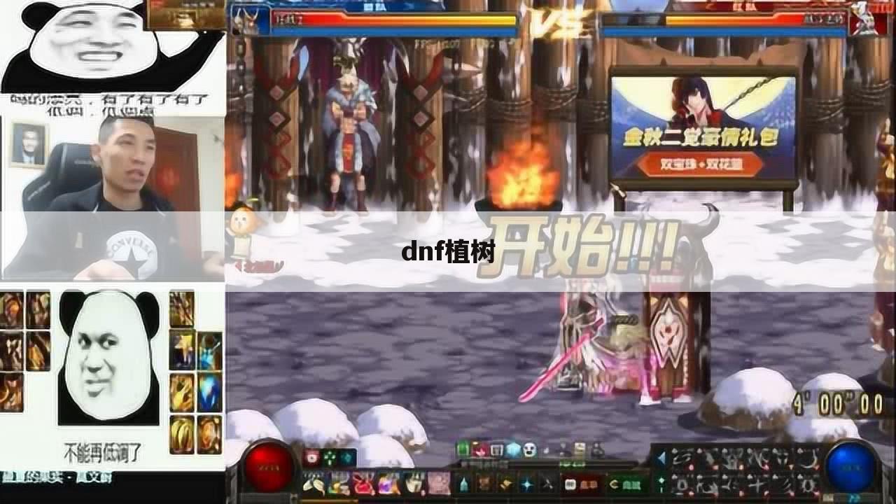 dnf植树