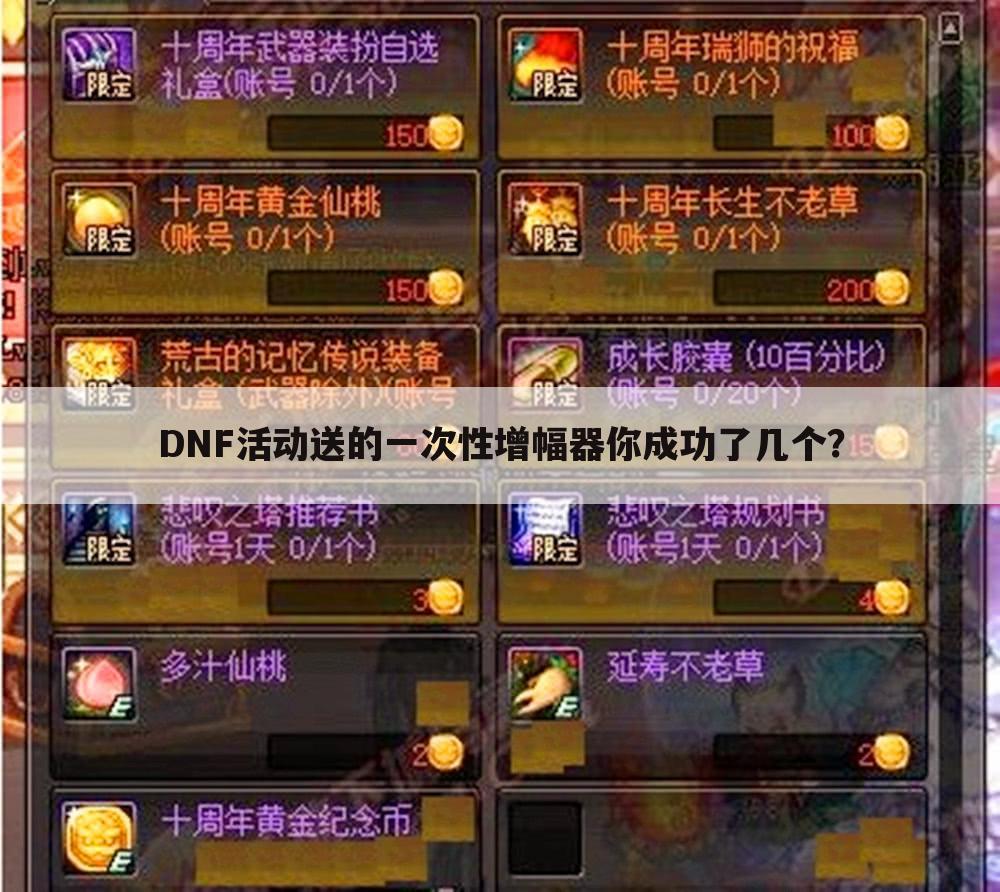 DNF活动送的一次性增幅器你成功了几个?