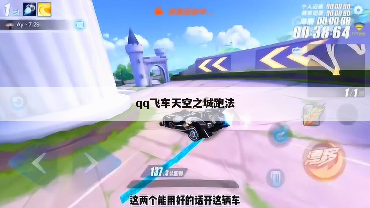 qq飞车天空之城跑法