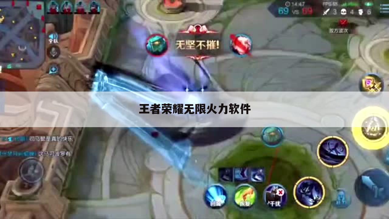 王者荣耀无限火力软件