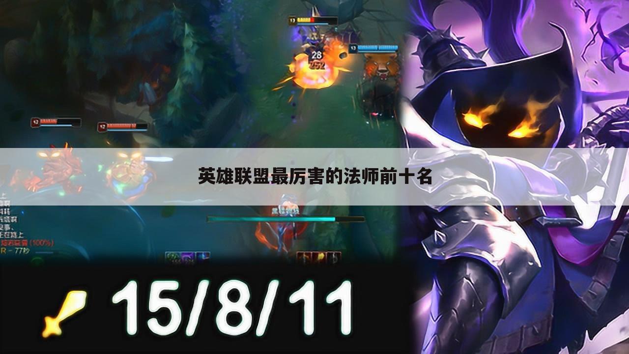 英雄联盟最厉害的法师前十名