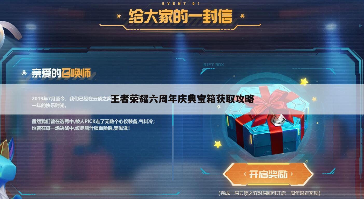 王者荣耀六周年庆典宝箱获取攻略