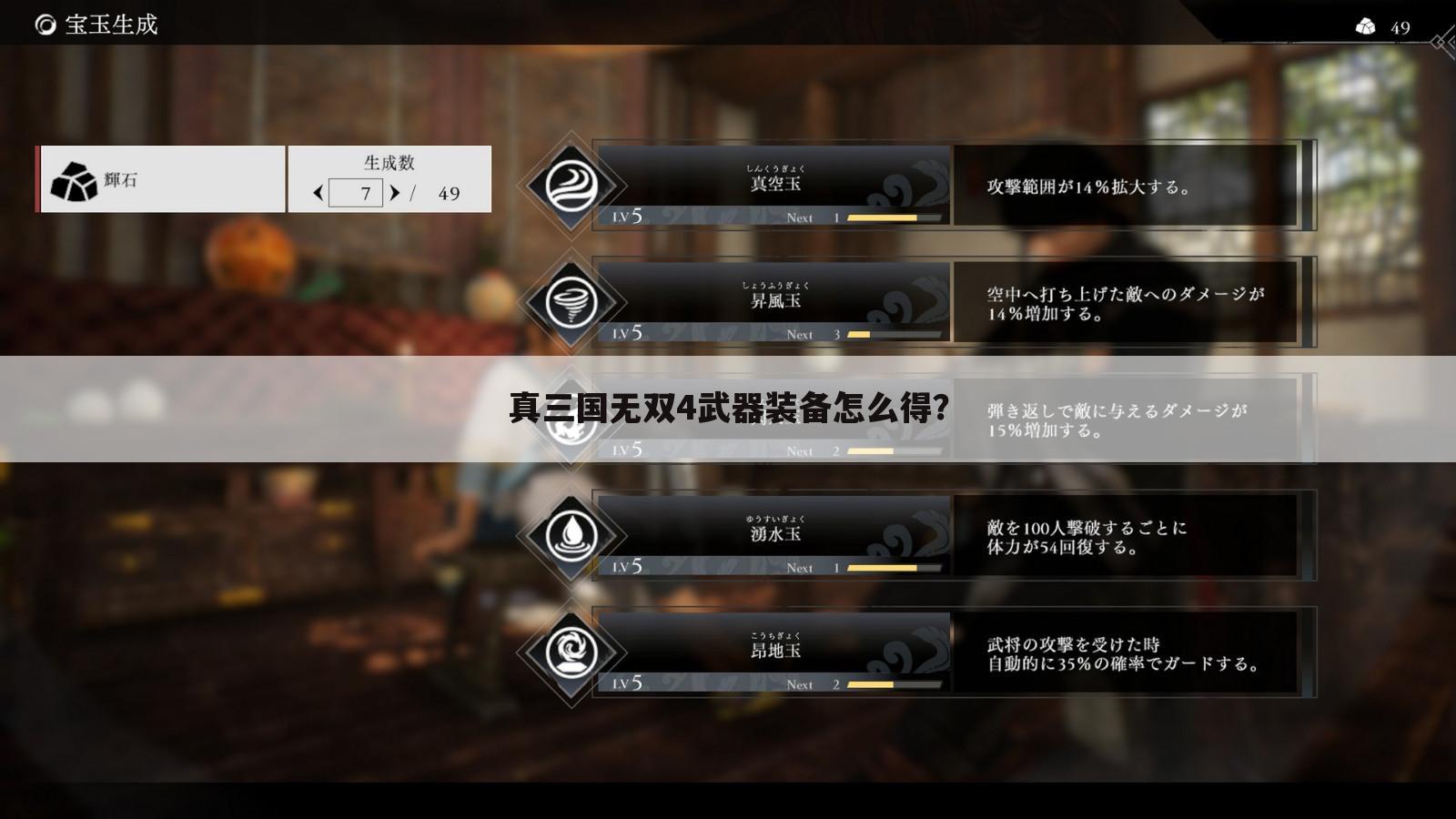 真三国无双4武器装备怎么得?