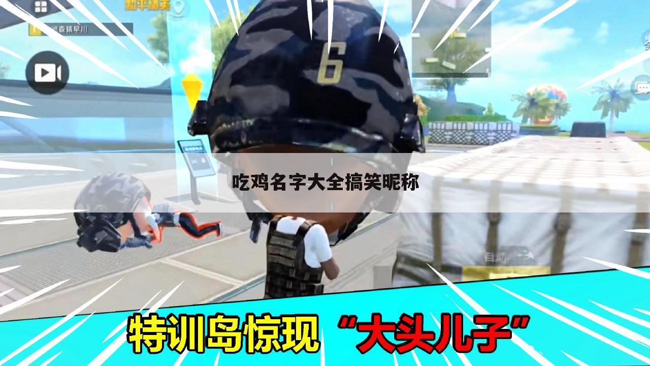 吃鸡名字大全搞笑昵称
