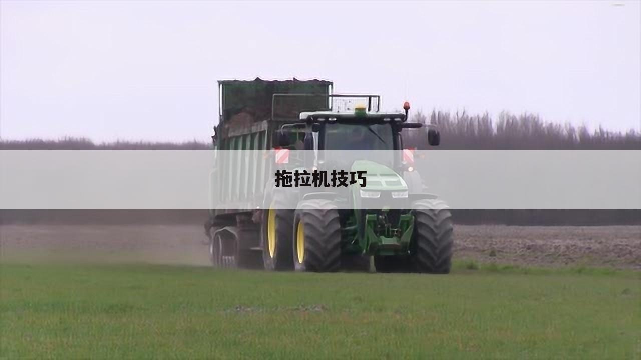 拖拉机技巧