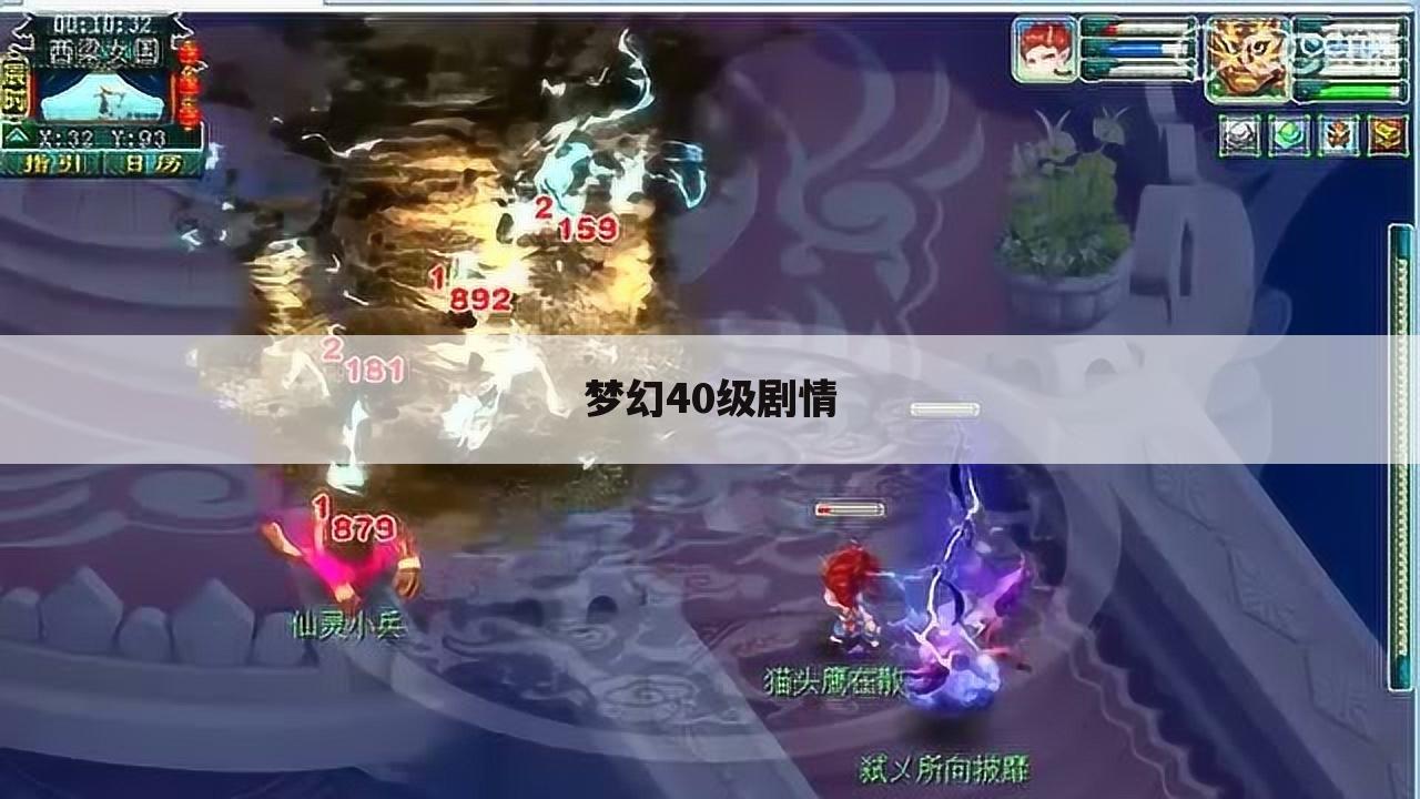 梦幻40级剧情