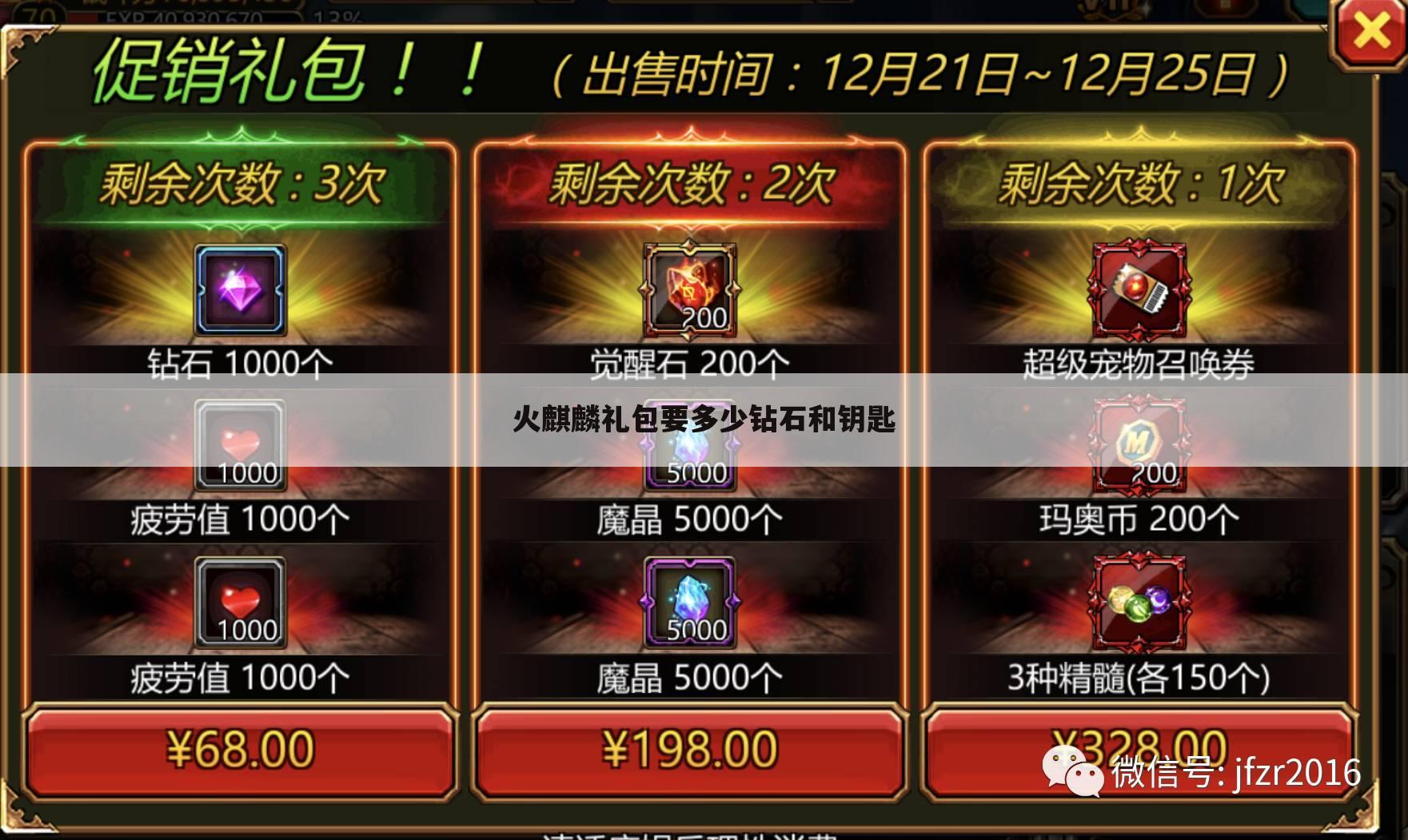 火麒麟礼包要多少钻石和钥匙