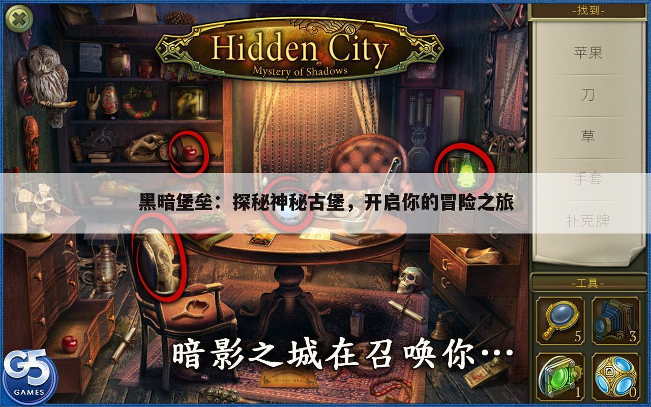 黑暗堡垒：探秘神秘古堡，开启你的冒险之旅