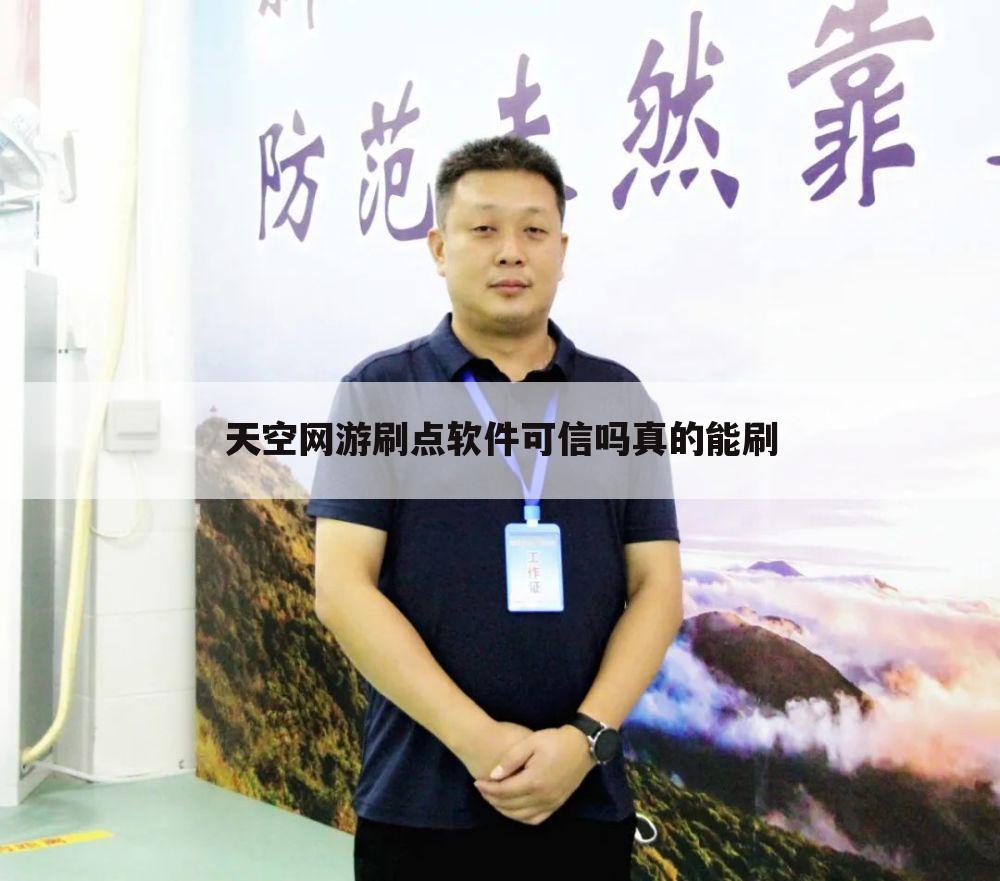 天空网游刷点软件可信吗真的能刷
