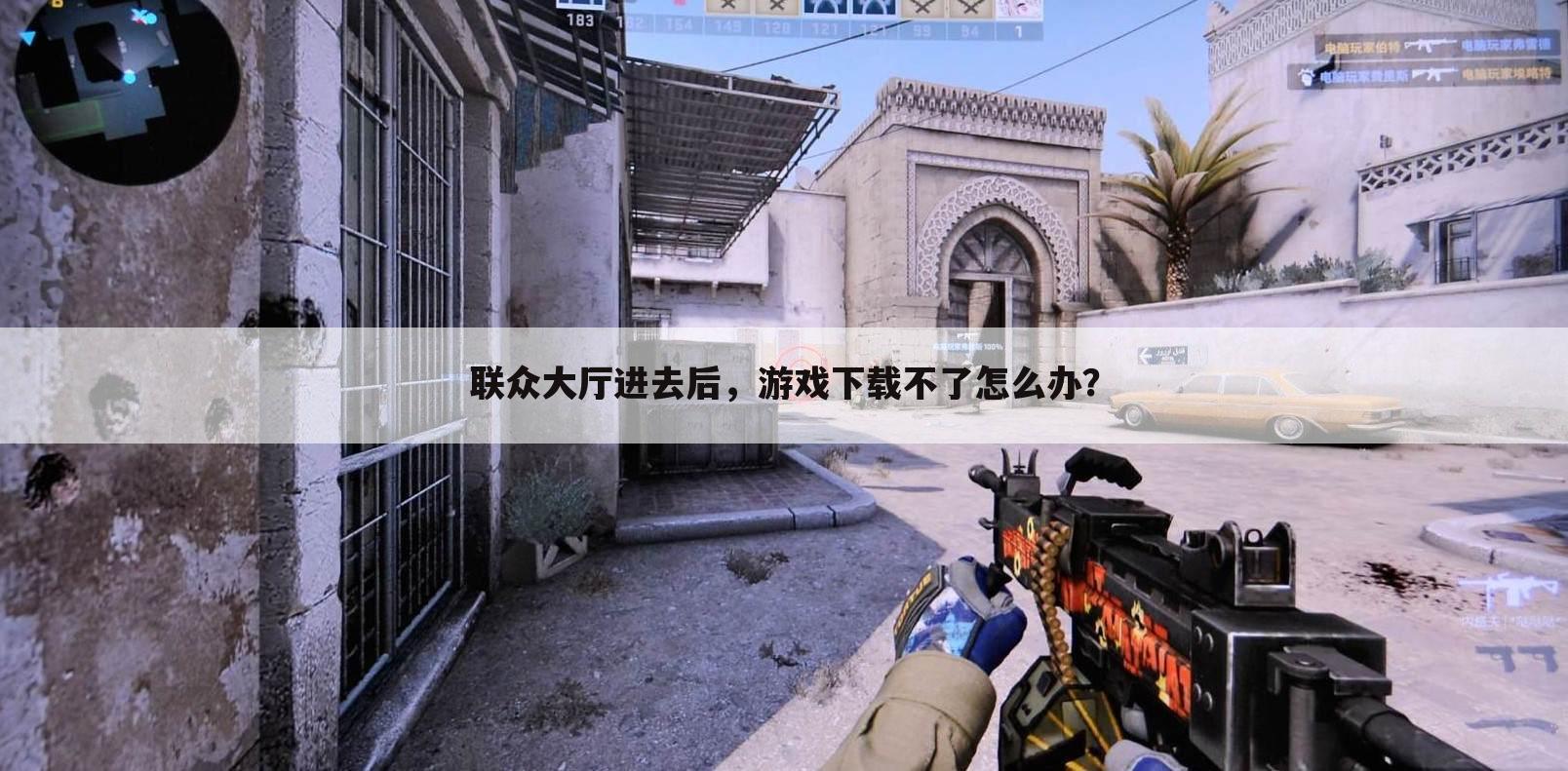 联众大厅进去后,游戏下载不了怎么办?