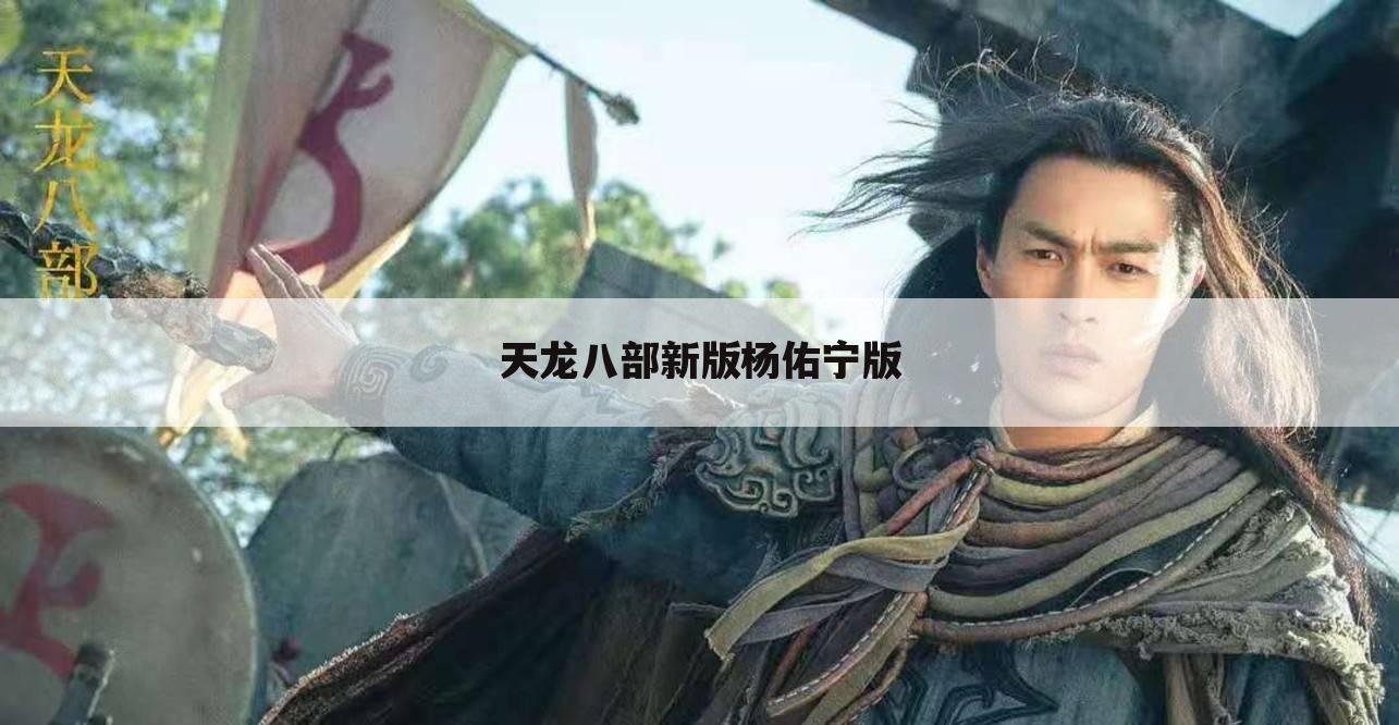 天龙八部新版杨佑宁版