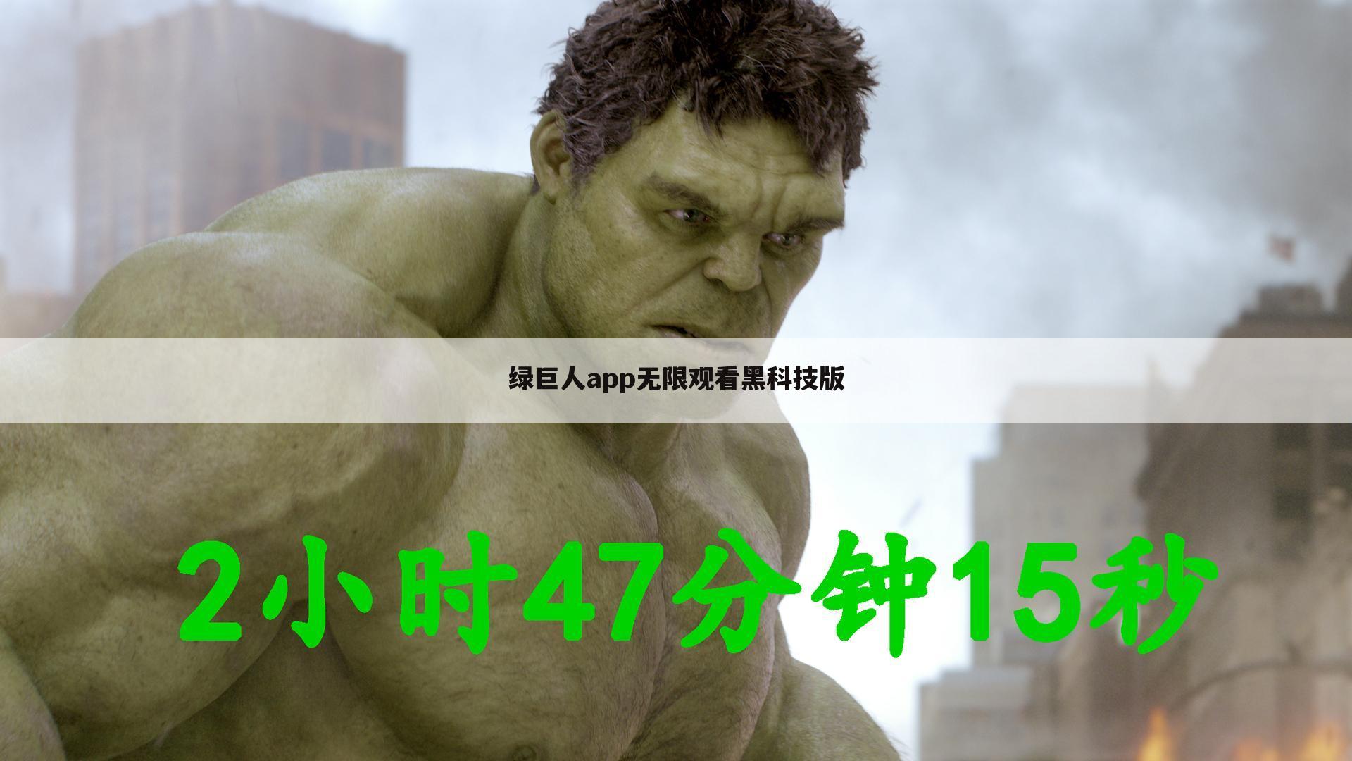 绿巨人app无限观看黑科技版