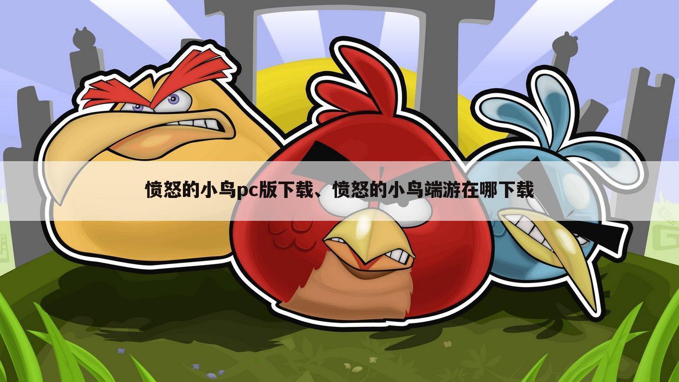 愤怒的小鸟pc版下载、愤怒的小鸟端游在哪下载