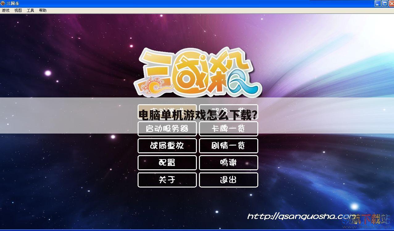 电脑单机游戏怎么下载?