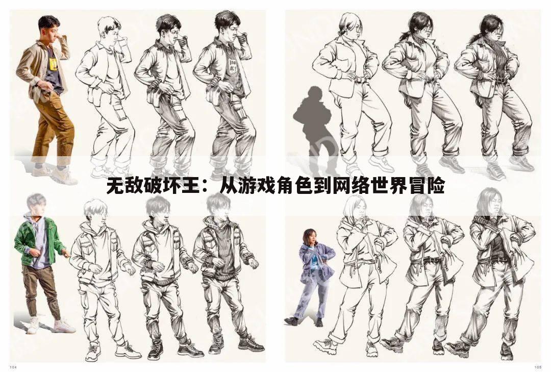 无敌破坏王：从游戏角色到网络世界冒险