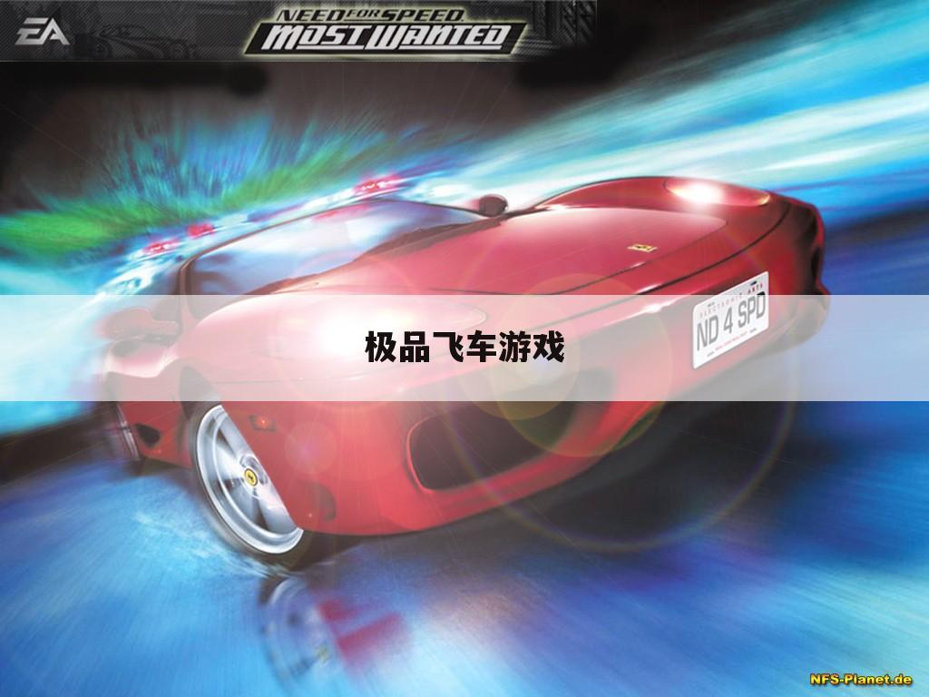 极品飞车游戏