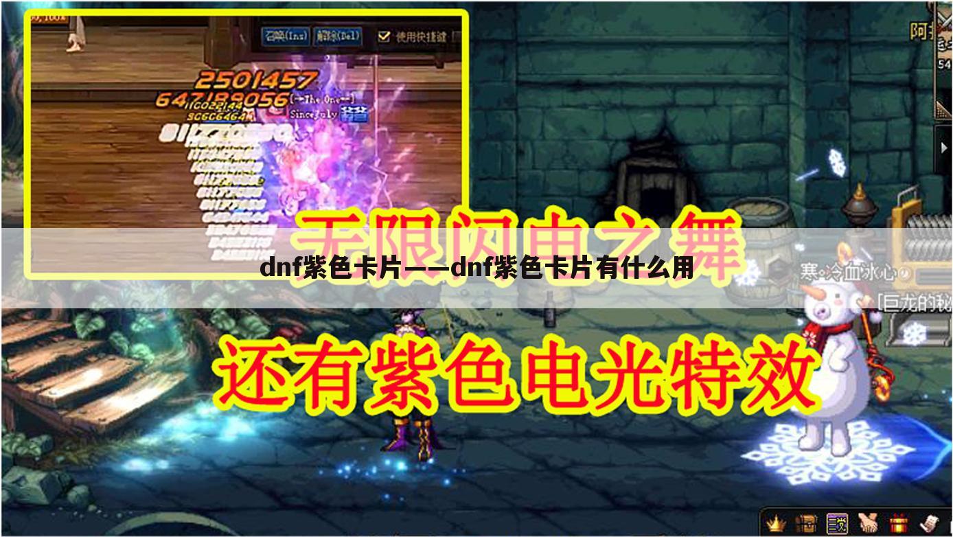 dnf紫色卡片——dnf紫色卡片有什么用