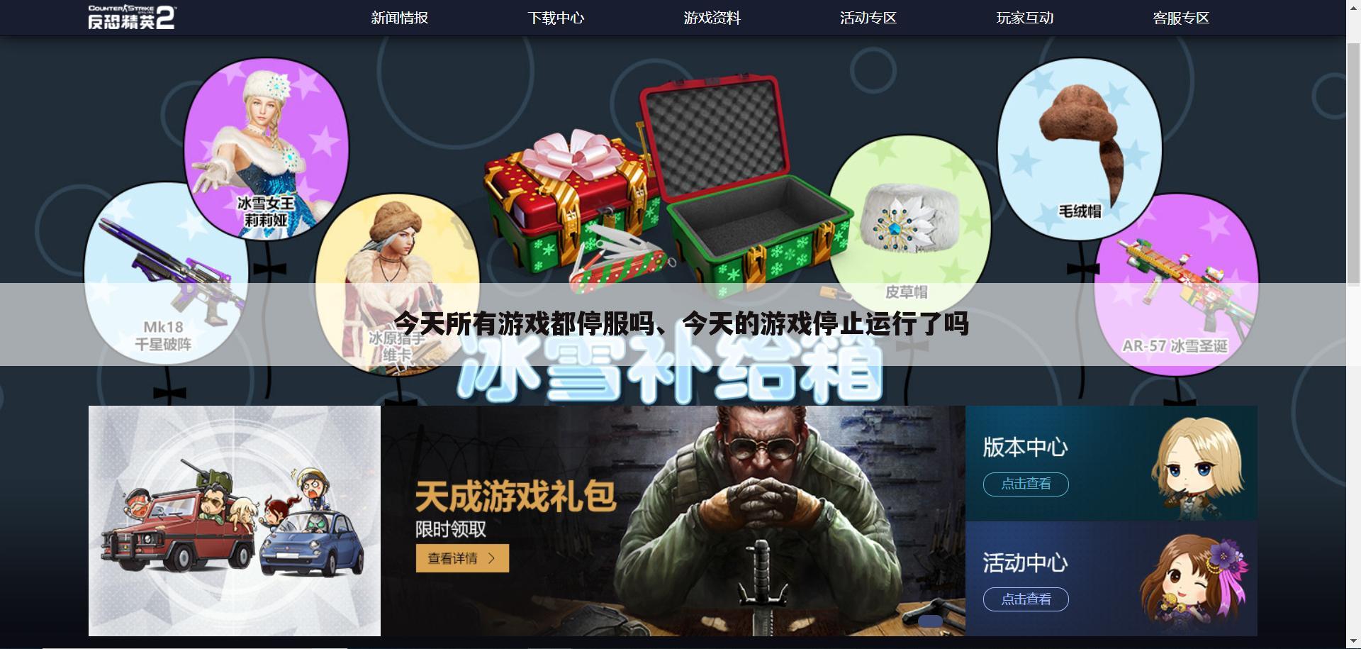 今天所有游戏都停服吗、今天的游戏停止运行了吗