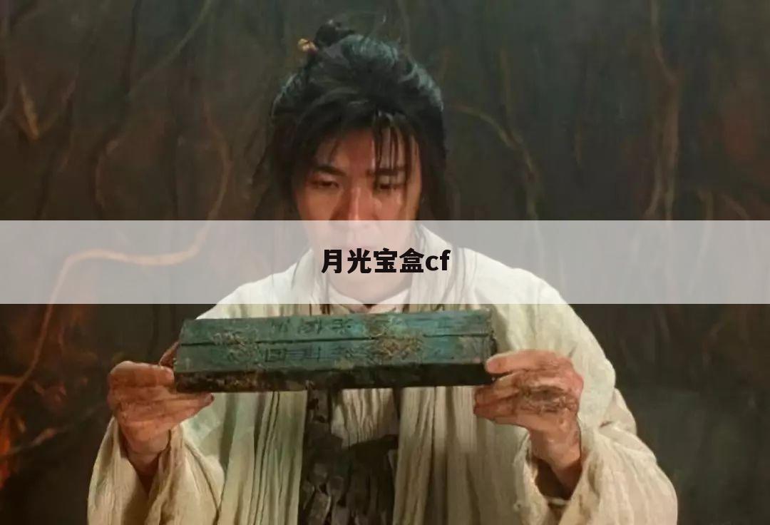 月光宝盒cf