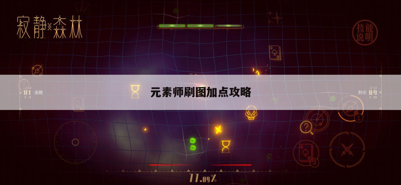 元素师刷图加点攻略